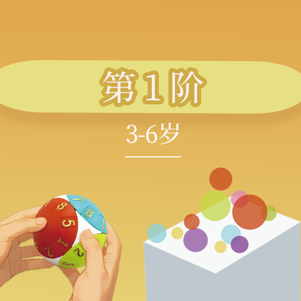 【幼儿启蒙】第1阶课程