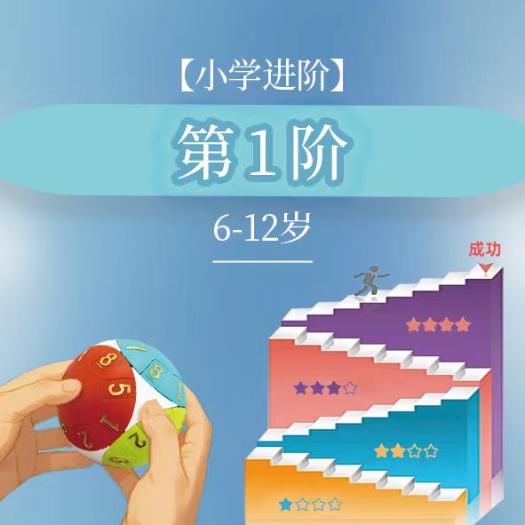 【小学进阶】第1阶课程